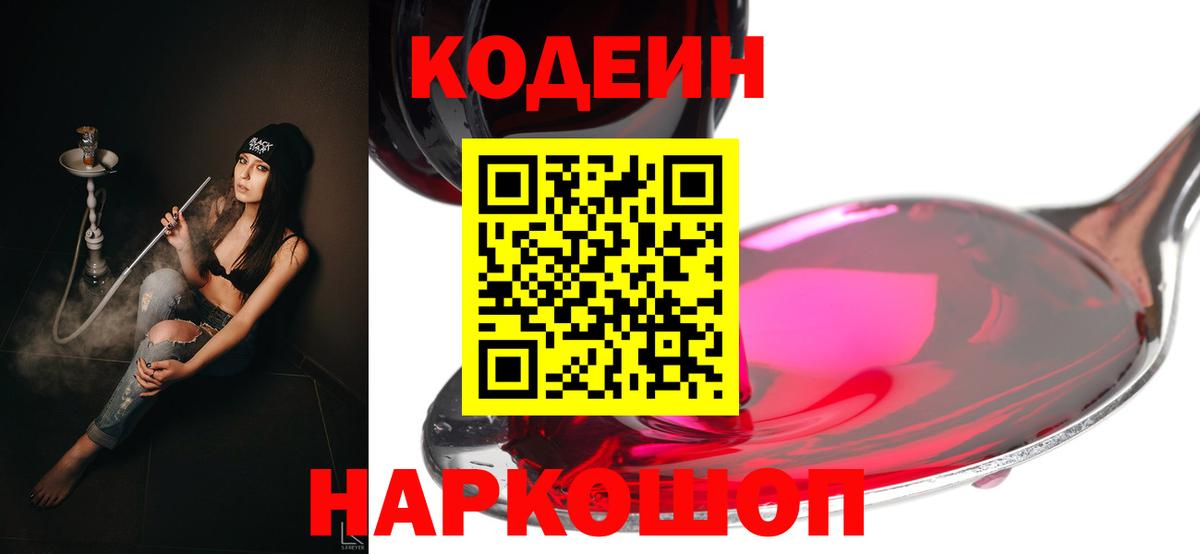 Красногорск  Кодеиновый сироп Lean Purple Drank  Вход с VPN  Codein напиток Lean (лин) 