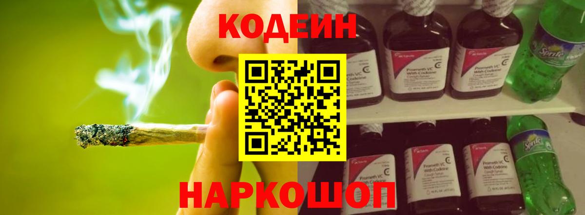 Codein напиток Lean (лин) Красногорск